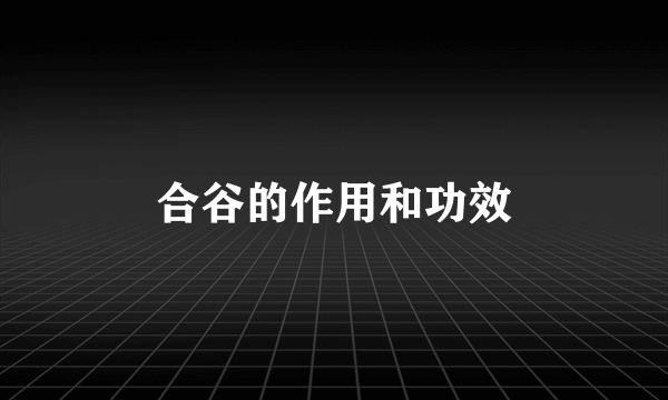 合谷的作用和功效