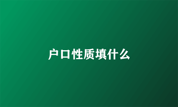 户口性质填什么