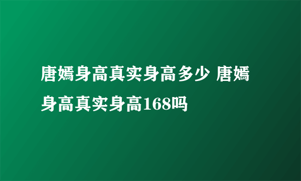 唐嫣身高真实身高多少 唐嫣身高真实身高168吗