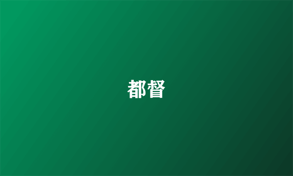 都督