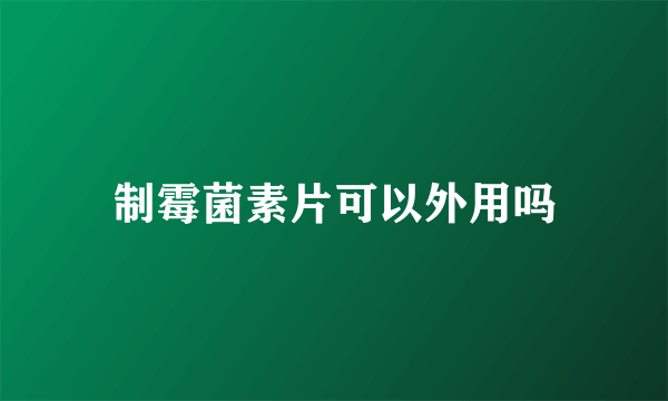 制霉菌素片可以外用吗