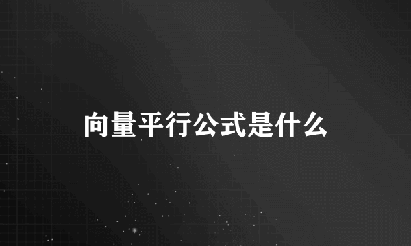 向量平行公式是什么