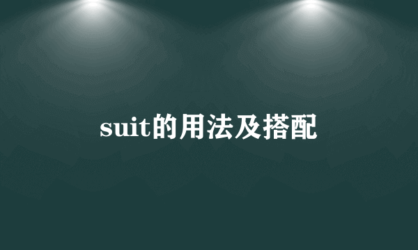 suit的用法及搭配