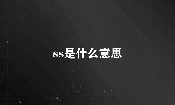 ss是什么意思