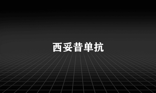 西妥昔单抗