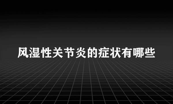 风湿性关节炎的症状有哪些