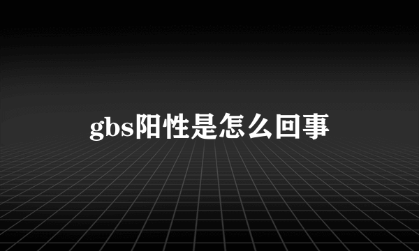 gbs阳性是怎么回事