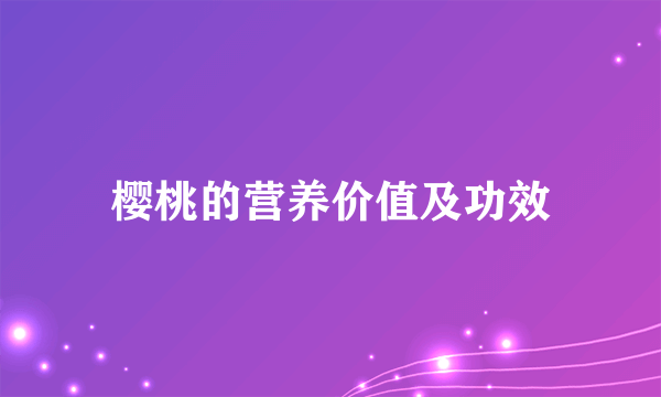 樱桃的营养价值及功效