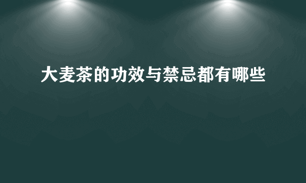 大麦茶的功效与禁忌都有哪些