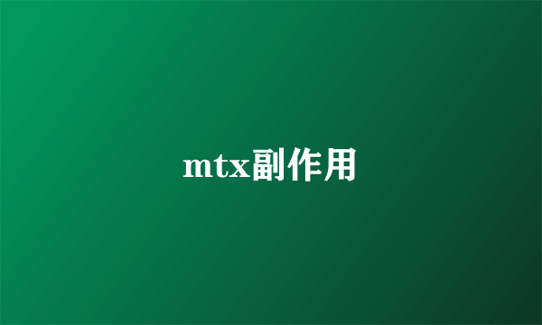 mtx副作用