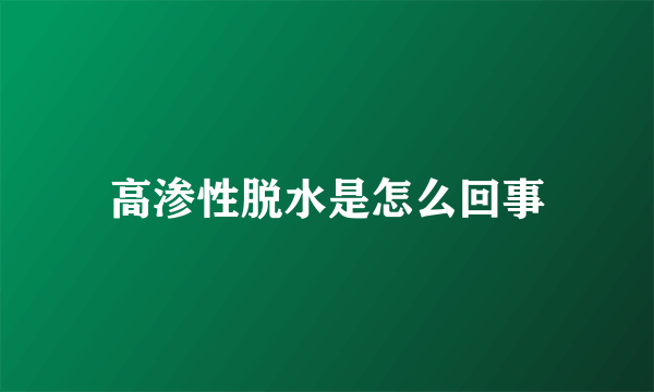 高渗性脱水是怎么回事