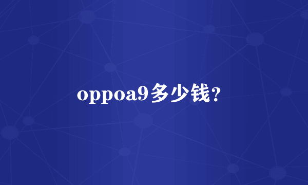 oppoa9多少钱？