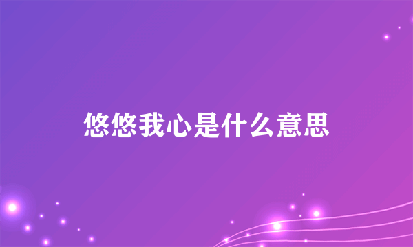 悠悠我心是什么意思