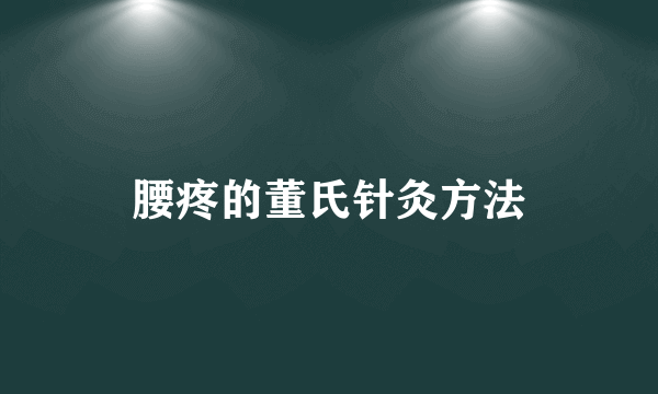 腰疼的董氏针灸方法