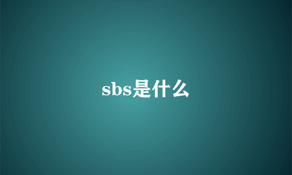 sbs是什么