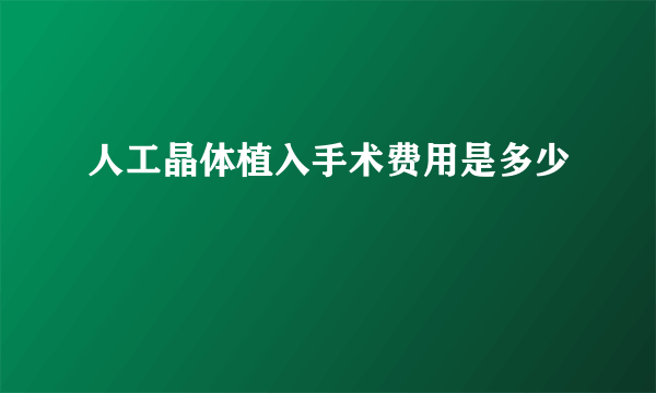 人工晶体植入手术费用是多少