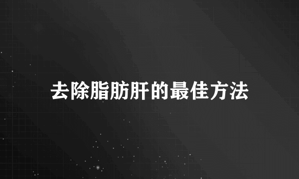 去除脂肪肝的最佳方法