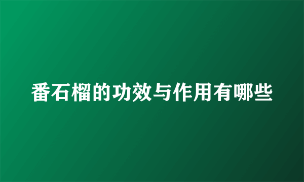 番石榴的功效与作用有哪些