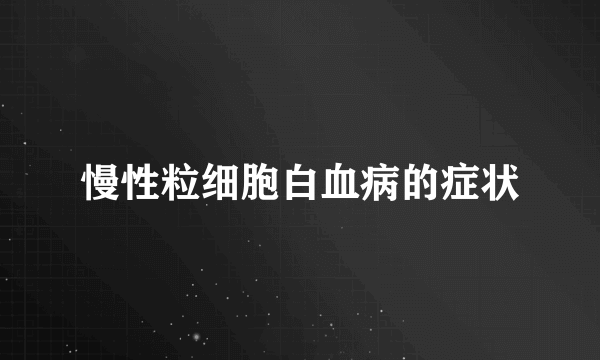 慢性粒细胞白血病的症状