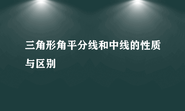 三角形角平分线和中线的性质与区别