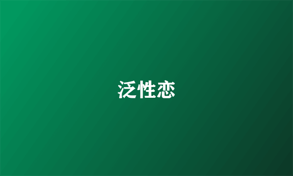 泛性恋