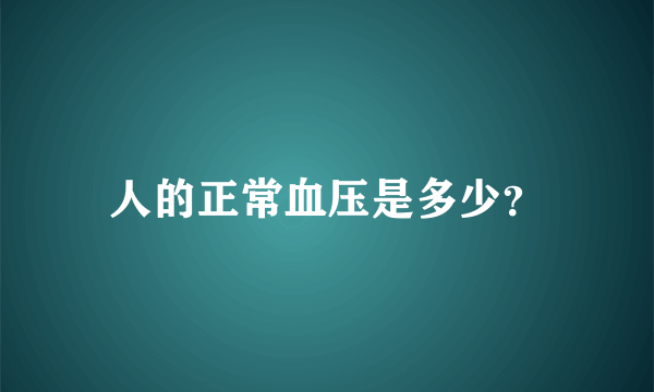 人的正常血压是多少？