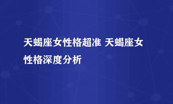 天蝎座女性格超准 天蝎座女性格深度分析