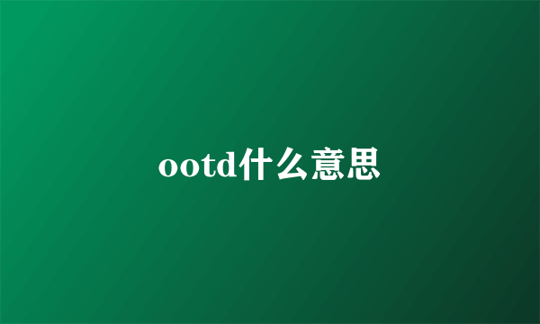 ootd什么意思