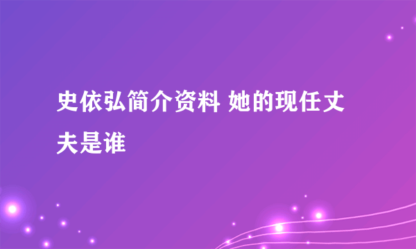 史依弘简介资料 她的现任丈夫是谁