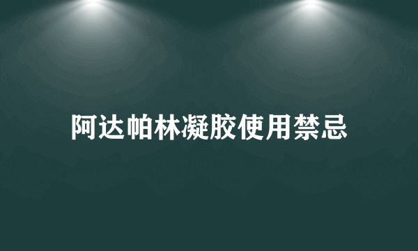 阿达帕林凝胶使用禁忌