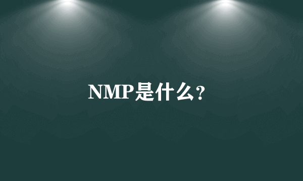 NMP是什么？