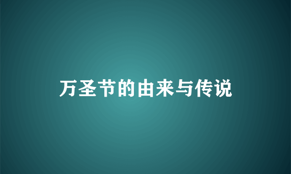 万圣节的由来与传说