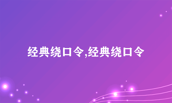 经典绕口令,经典绕口令