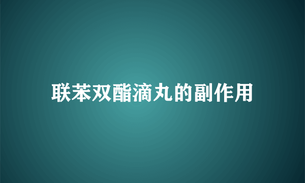 联苯双酯滴丸的副作用