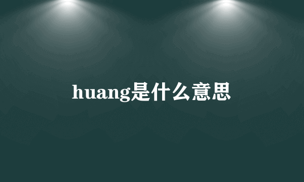 huang是什么意思