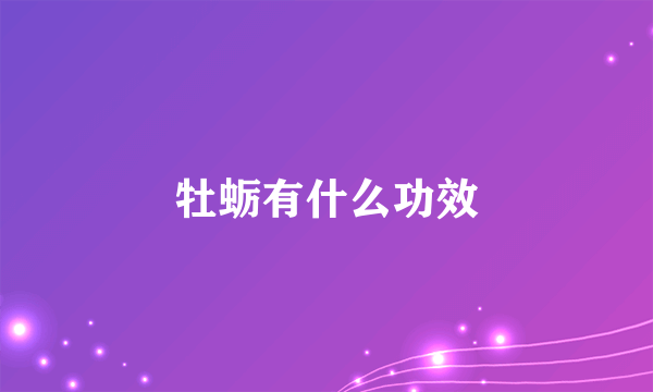 牡蛎有什么功效