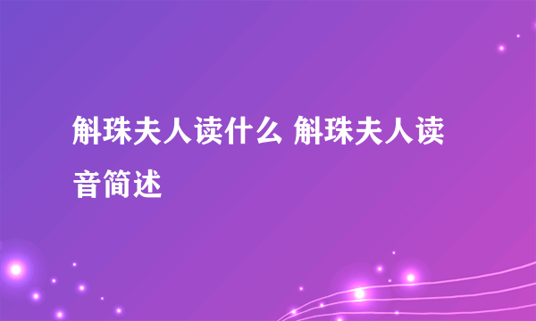 斛珠夫人读什么 斛珠夫人读音简述