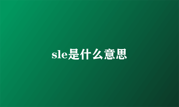 sle是什么意思