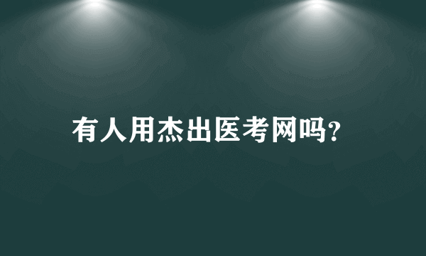 有人用杰出医考网吗？