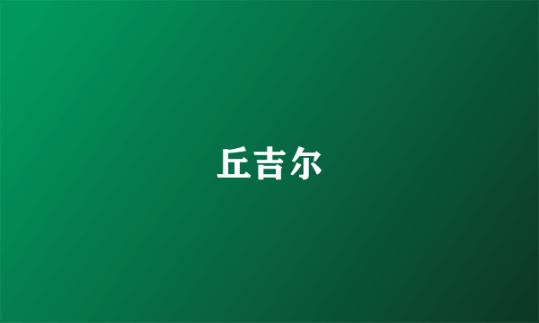 丘吉尔