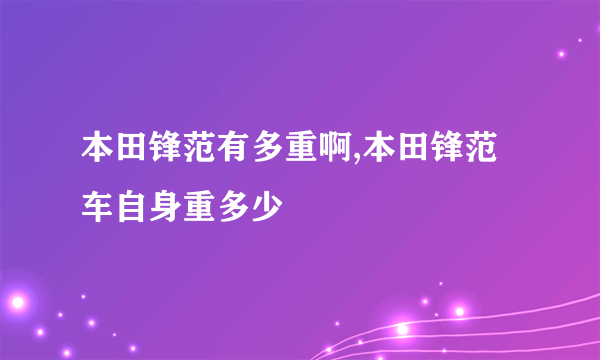 本田锋范有多重啊,本田锋范车自身重多少