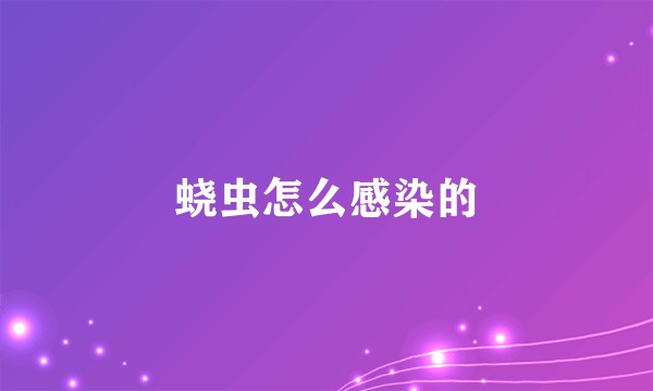 蛲虫怎么感染的