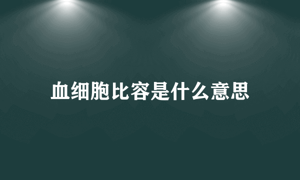 血细胞比容是什么意思