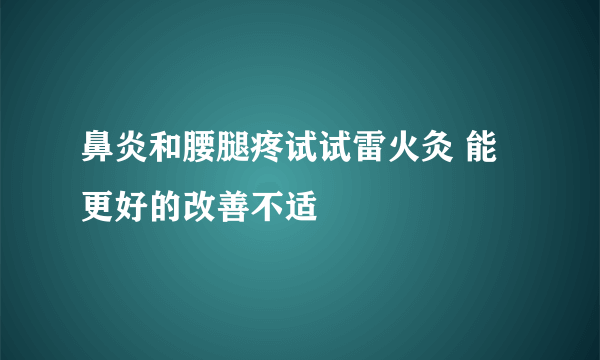 鼻炎和腰腿疼试试雷火灸 能更好的改善不适