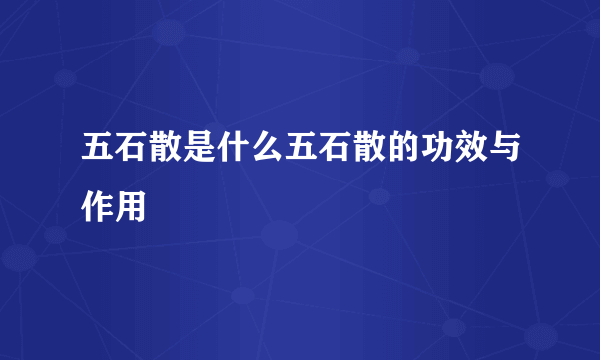 五石散是什么五石散的功效与作用