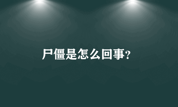 尸僵是怎么回事？