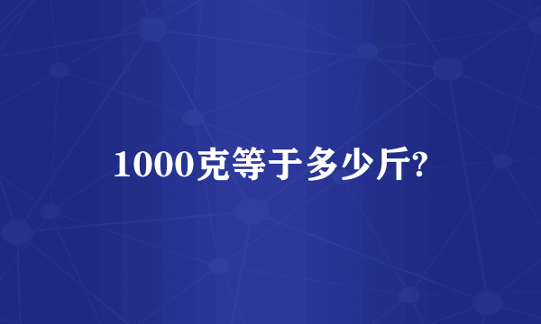 1000克等于多少斤?