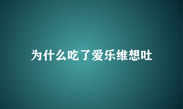 为什么吃了爱乐维想吐