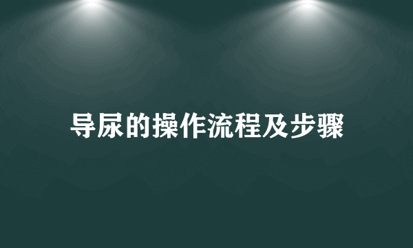 导尿的操作流程及步骤