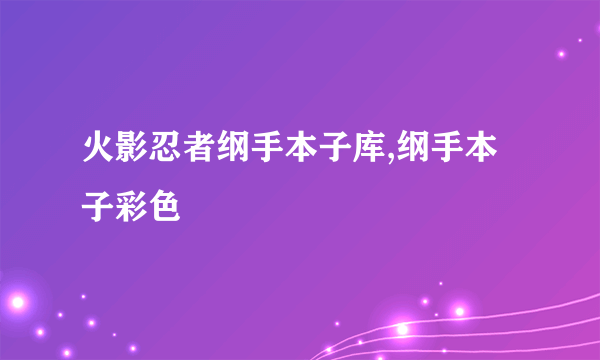 火影忍者纲手本子库,纲手本子彩色